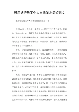 通用银行员工个人自我鉴定简短范文