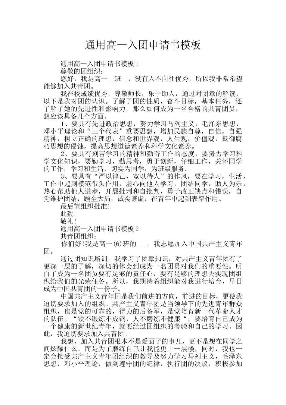 通用高一入团申请书模板_第1页