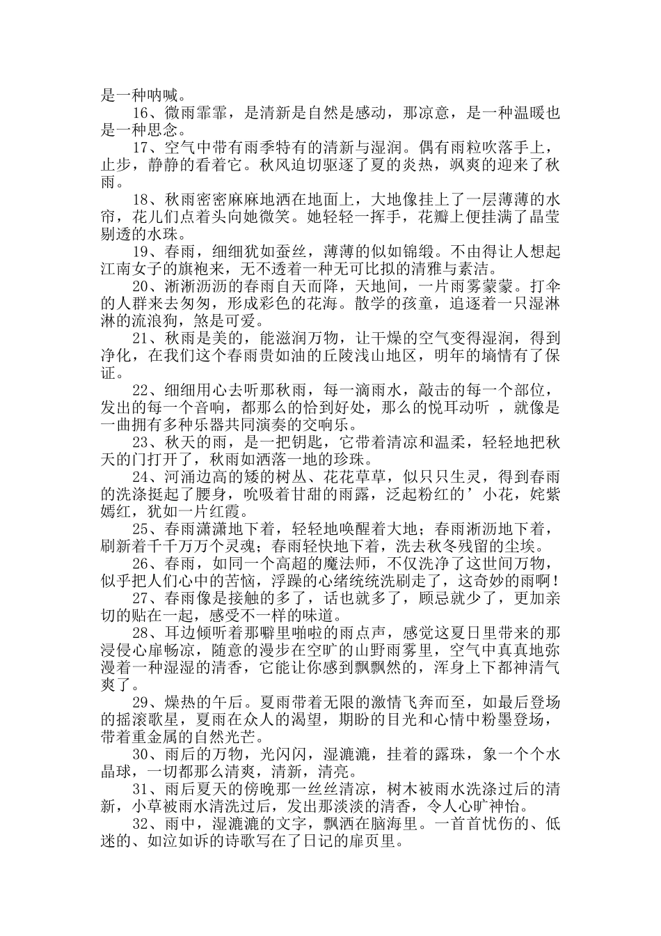 通用雨优美句子汇编84条_第2页