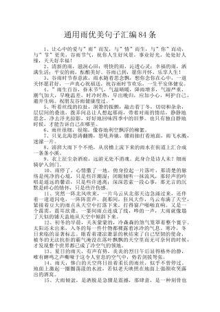 通用雨优美句子汇编84条