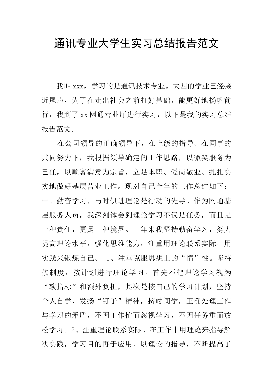 通讯专业大学生实习总结报告范文_第1页