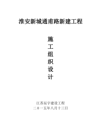 通甫路施工组织设计
