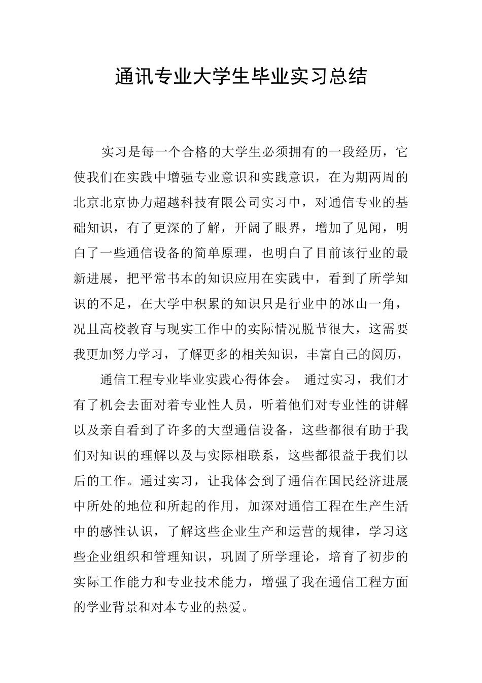 通讯专业大学生毕业实习总结_第1页