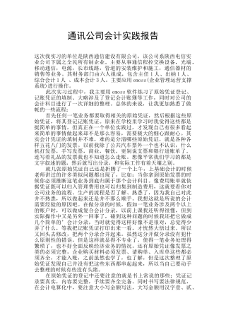 通讯公司会计实践报告