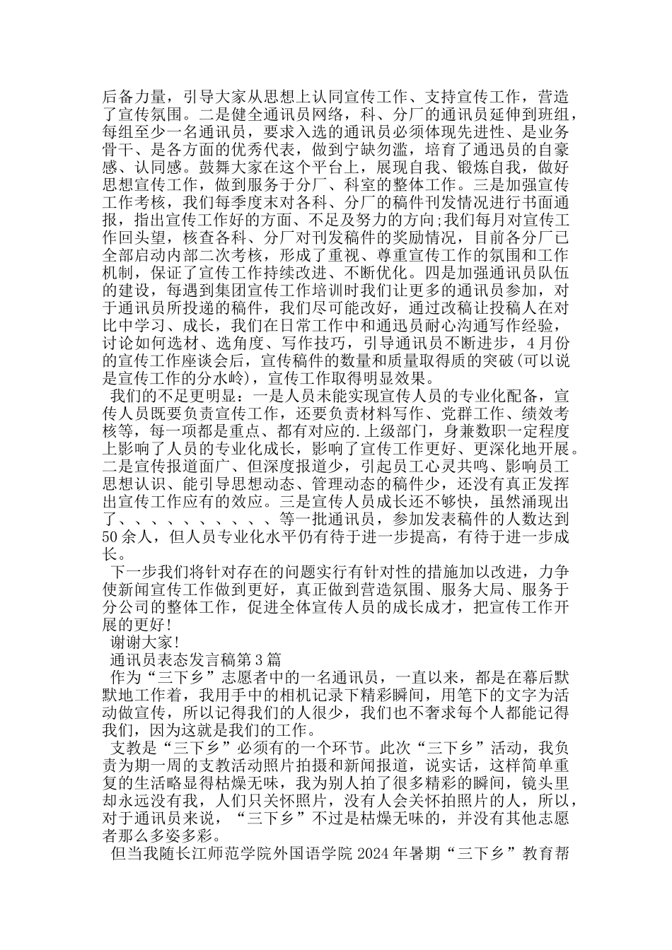 通讯员表态发言稿_第2页