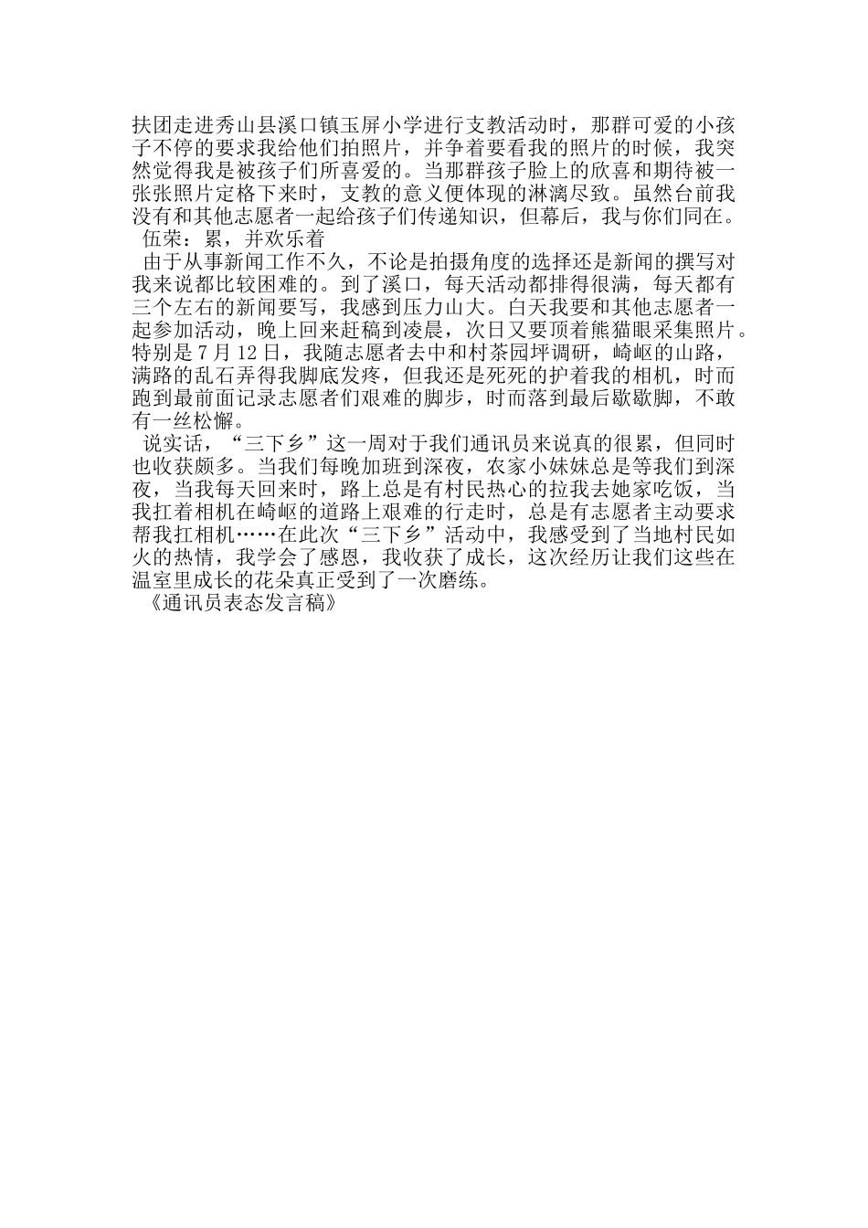 通讯员表态发言稿_第3页