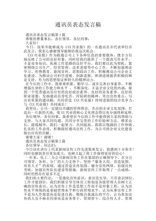 通讯员表态发言稿