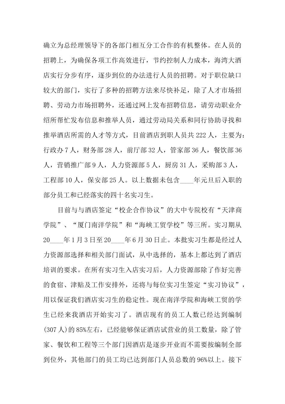 通用酒店总经理工作述职报告_第3页