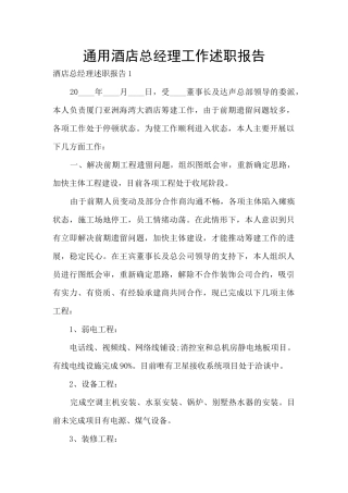 通用酒店总经理工作述职报告