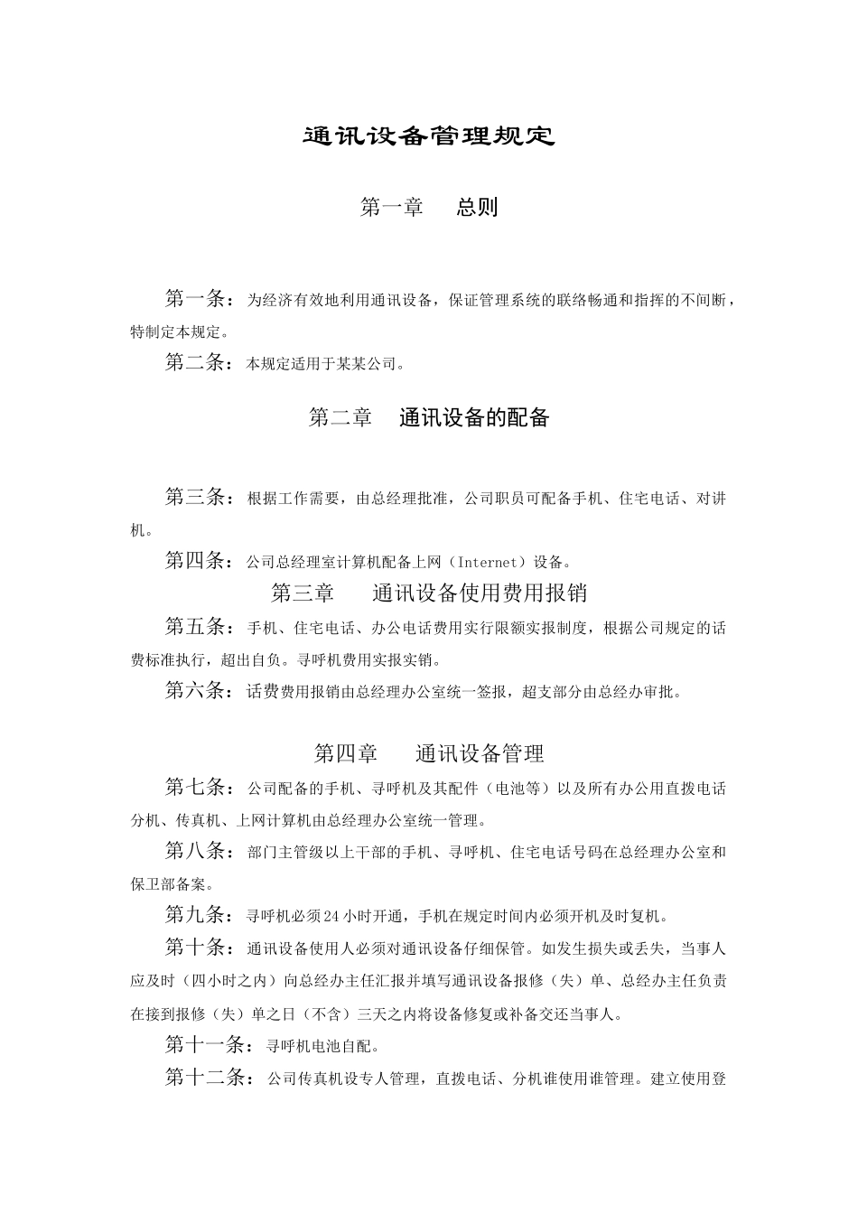 通讯设备管理规定范本_第1页