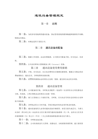 通讯设备管理规定范本