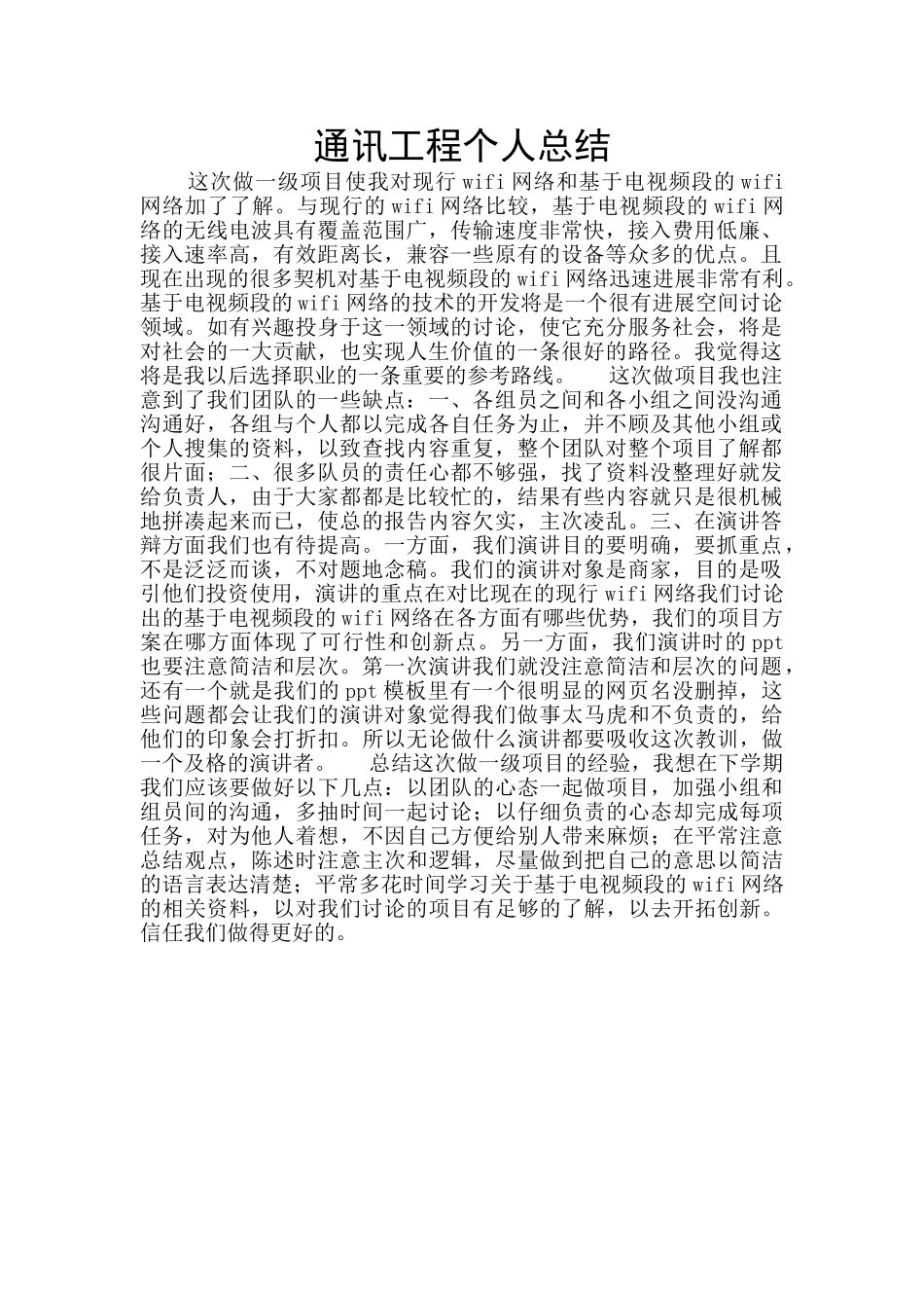 通讯工程个人总结_第1页