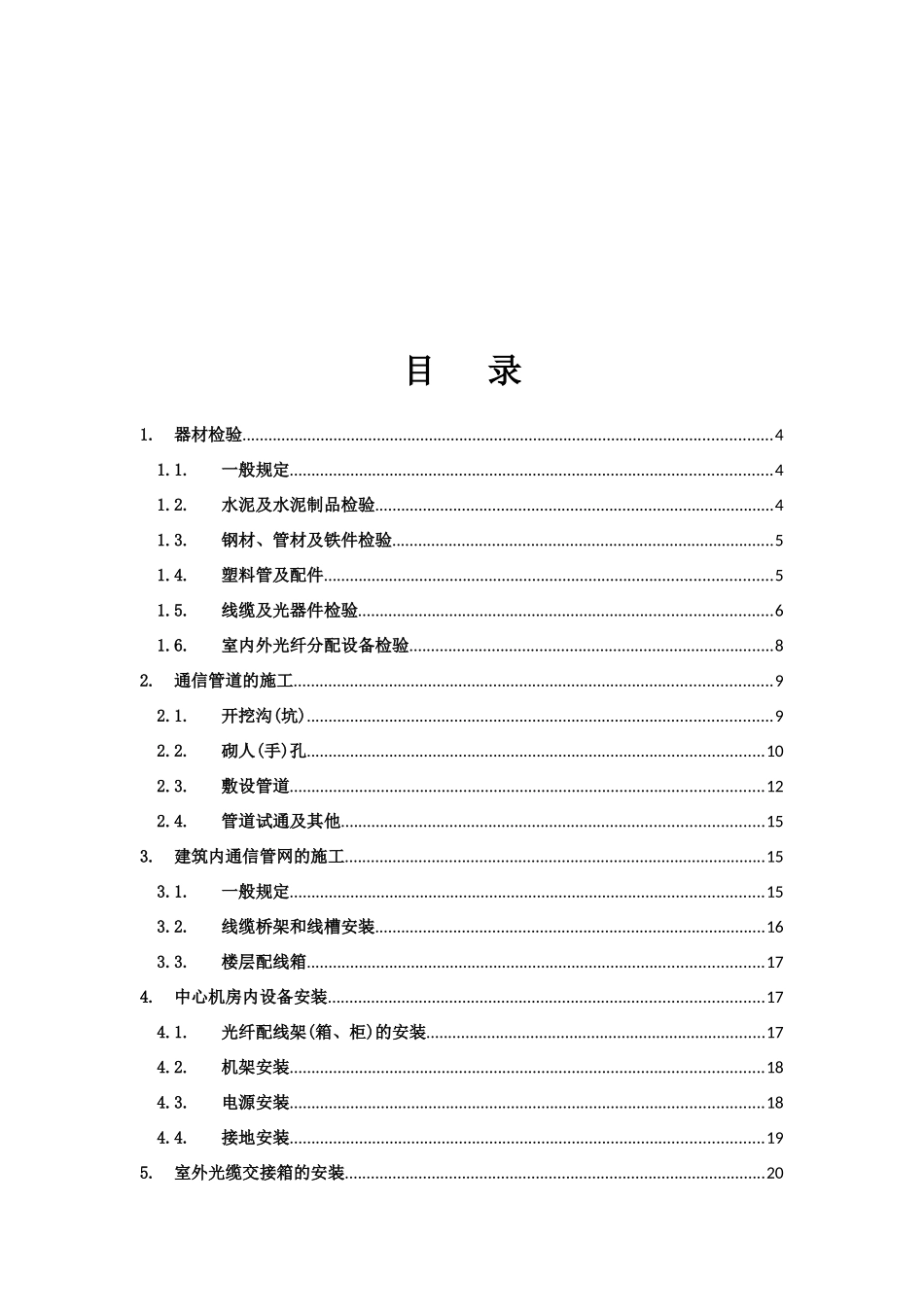 通讯系统施工标准_第1页