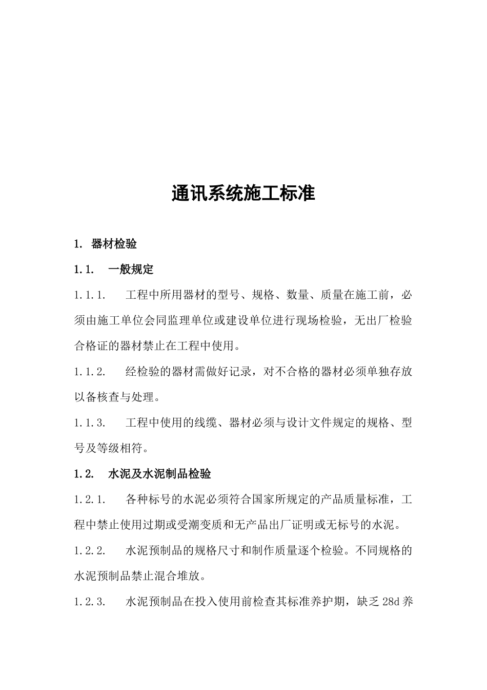 通讯系统施工标准_第3页