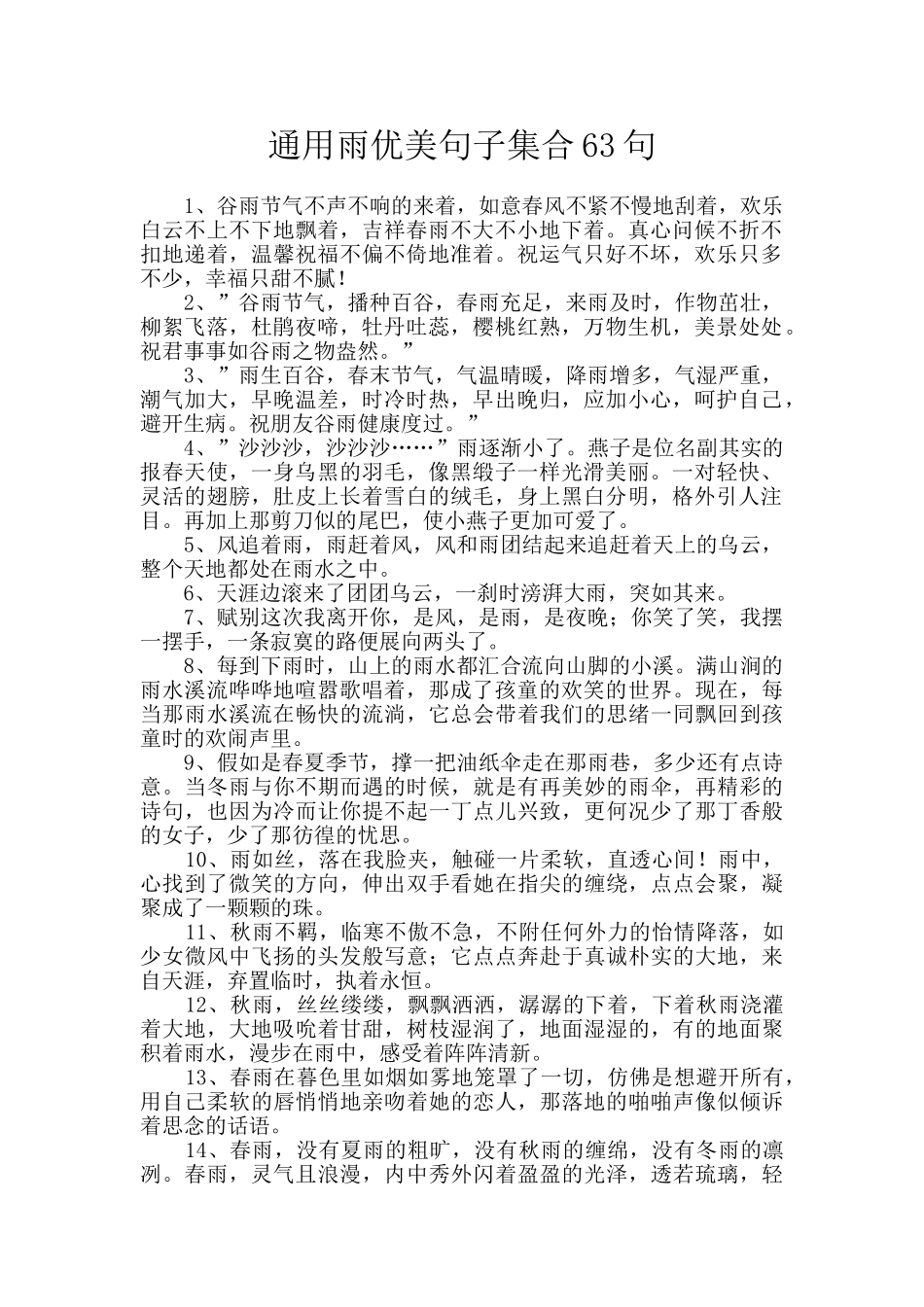通用雨优美句子集合63句_第1页
