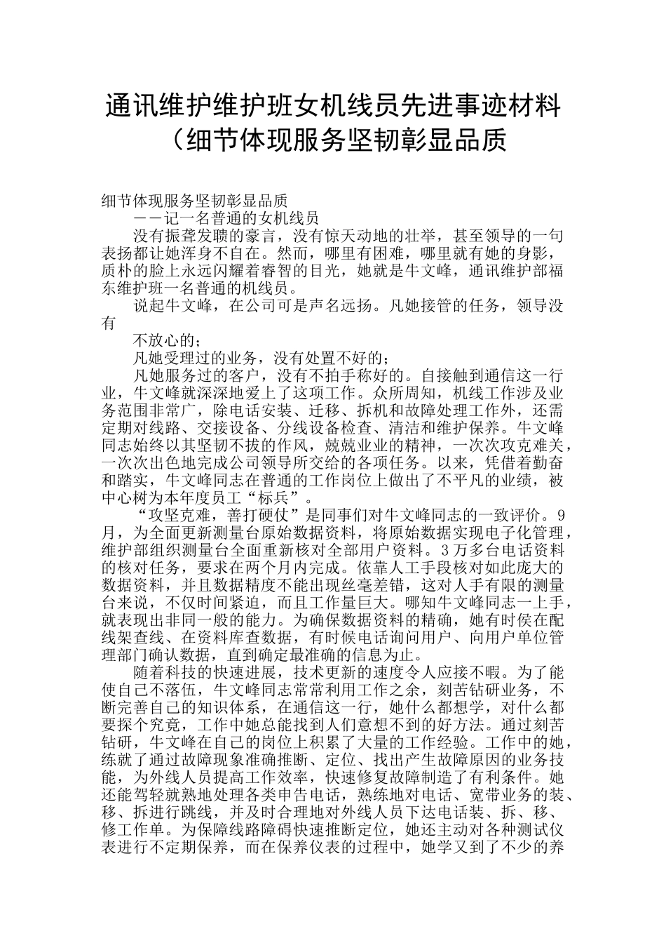 通讯维护维护班女机线员先进事迹材料(细节体现服务坚韧彰显品质_第1页