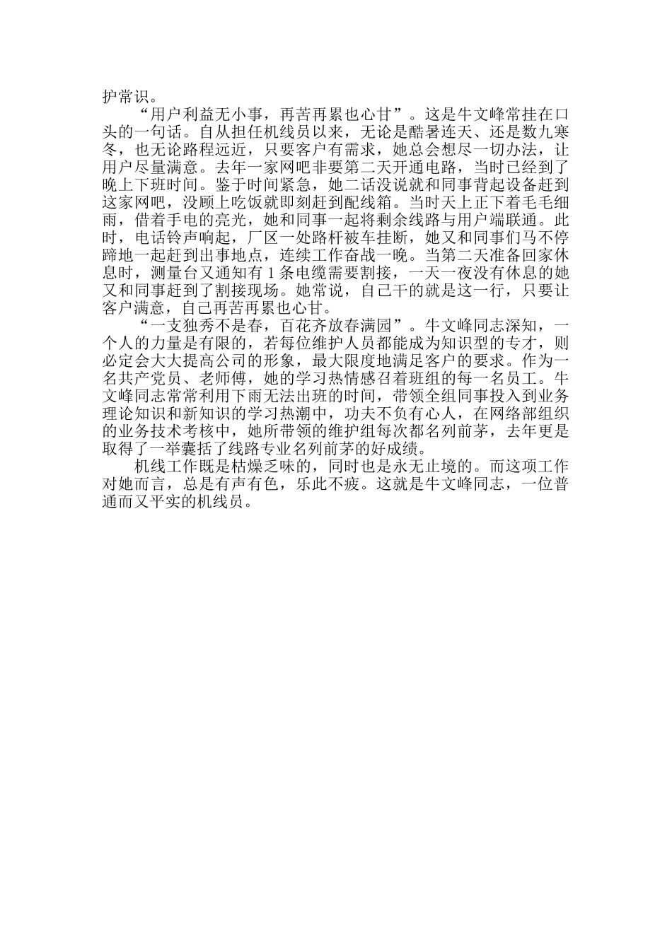 通讯维护维护班女机线员先进事迹材料(细节体现服务坚韧彰显品质_第2页