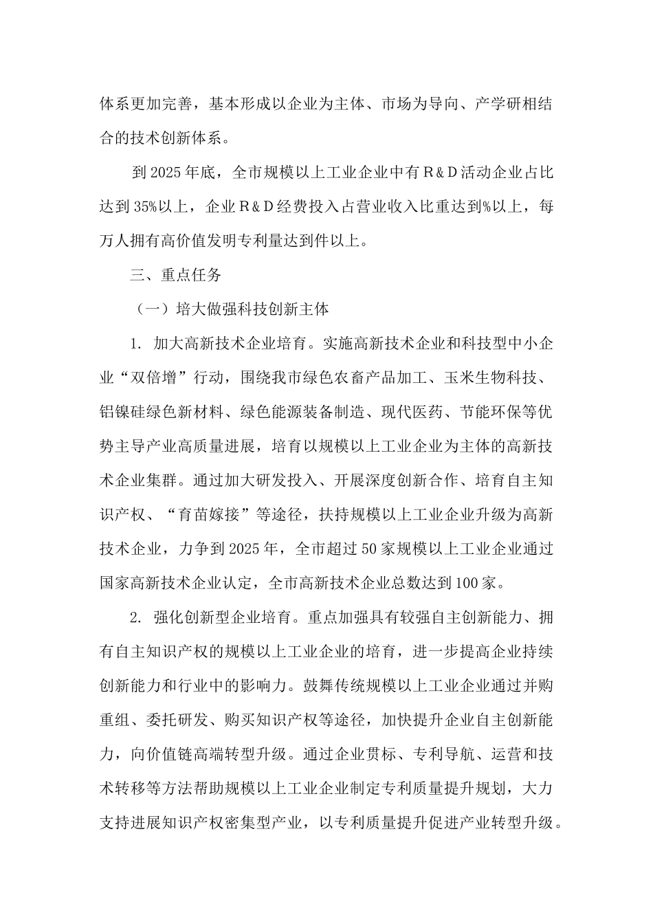 通辽市规模以上工业企业技术创新能力提升行动计划_第2页
