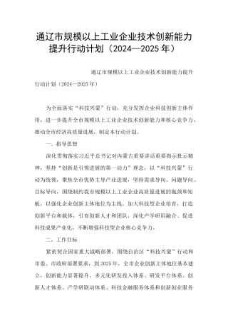 通辽市规模以上工业企业技术创新能力提升行动计划