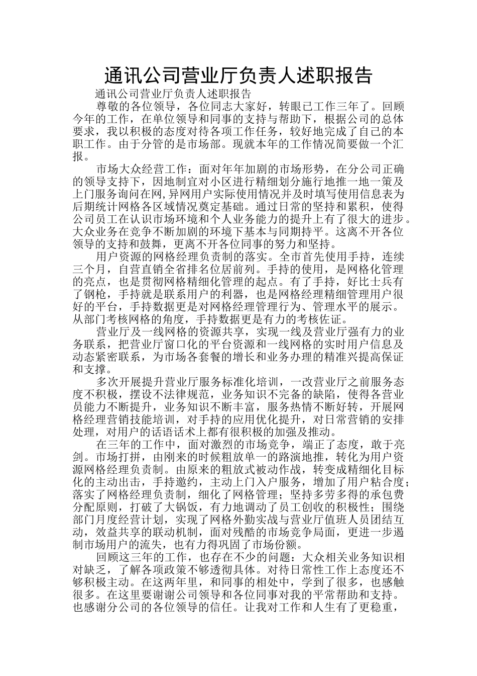 通讯公司营业厅负责人述职报告_第1页