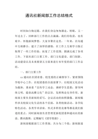 通讯社新闻部工作总结格式