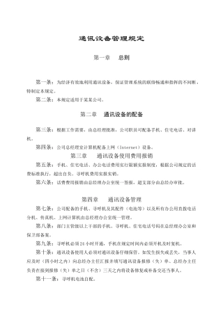通讯设备管理规定