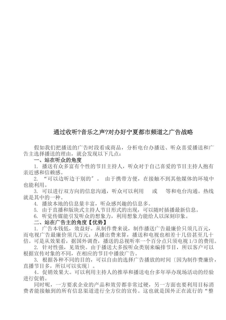 通过收听音乐之声对办好宁夏都市频道的广告战略_第1页