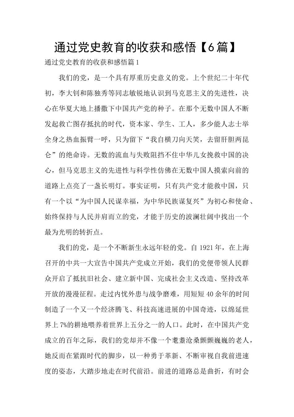 通过党史教育的收获和感悟_第1页