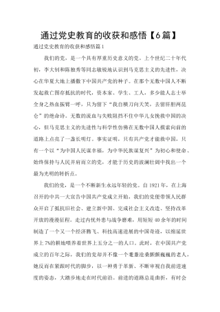 通过党史教育的收获和感悟