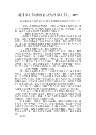 通过学习继续教育总结性学习日志2024