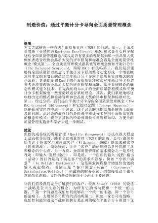 通过平衡计分卡导向全面质量管理概念