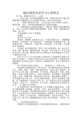 通过调度培训学习心得体会