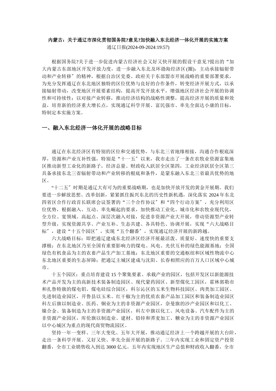 通辽对接东北的战略策略_第1页