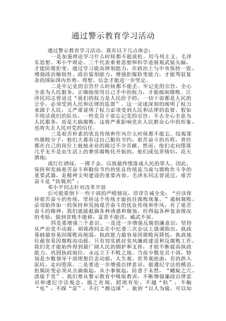 通过警示教育学习活动