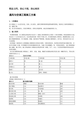 通风与空调工程施工方案