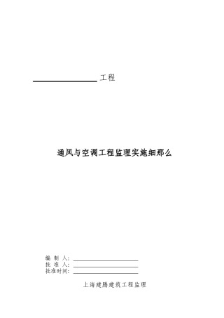 通风与空调工程监理工作的方法及措施