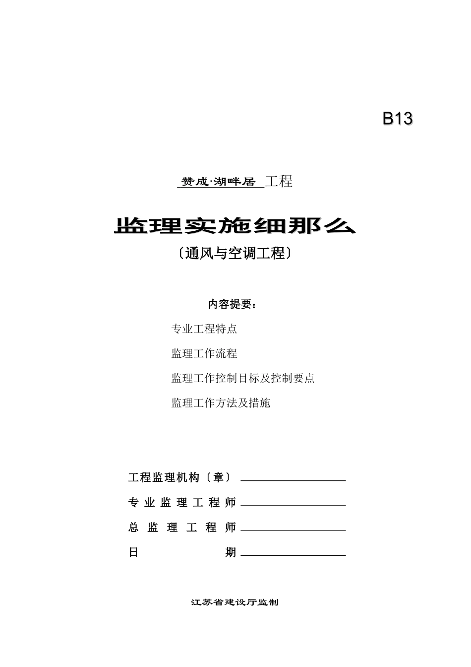通风与空调工程监理细则_第1页