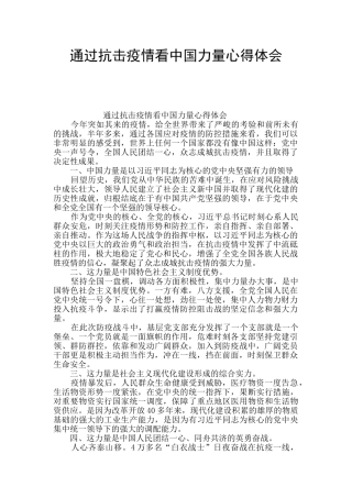 通过抗击疫情看中国力量心得体会