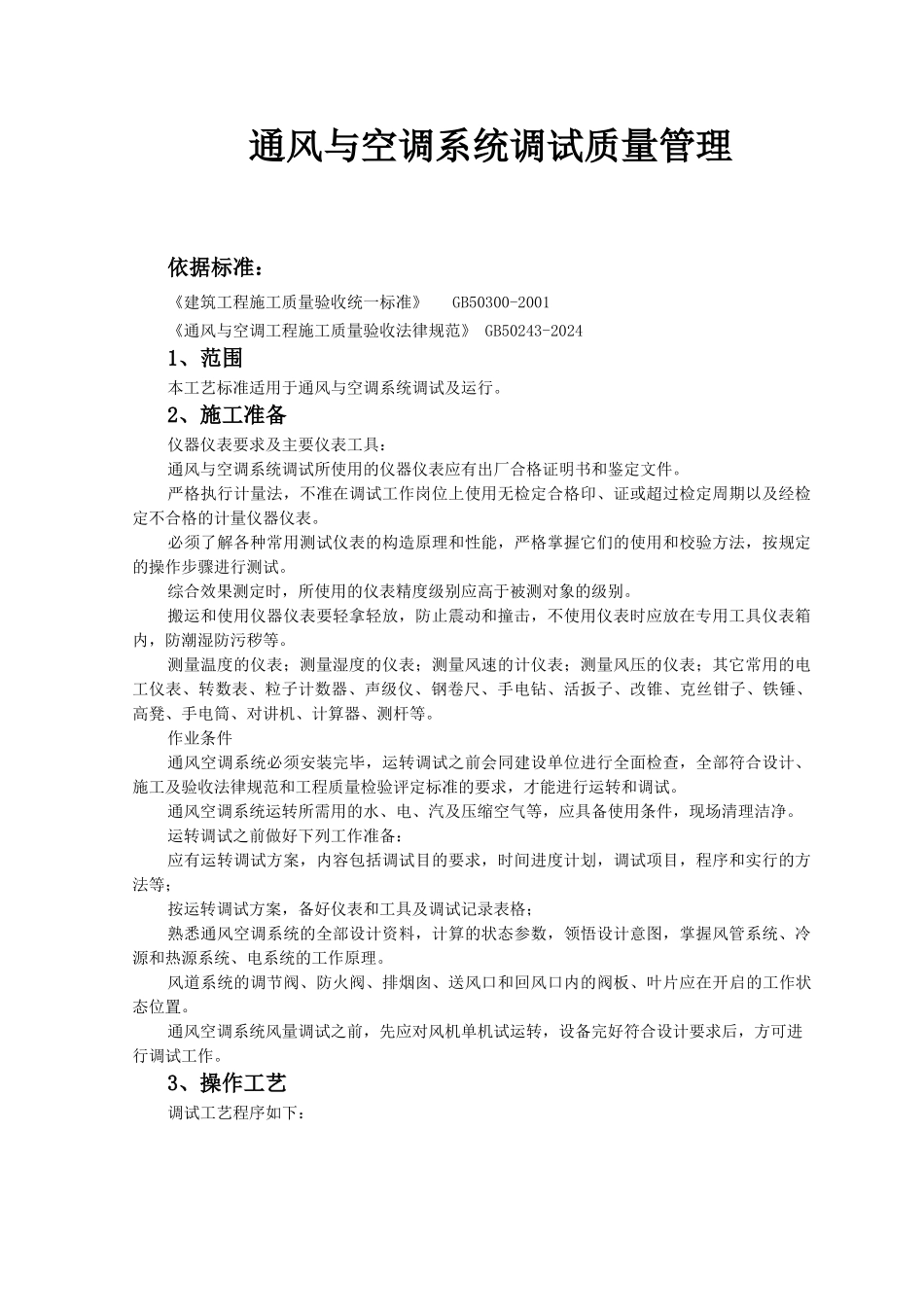 通风与空调系统调试质量管理_第1页