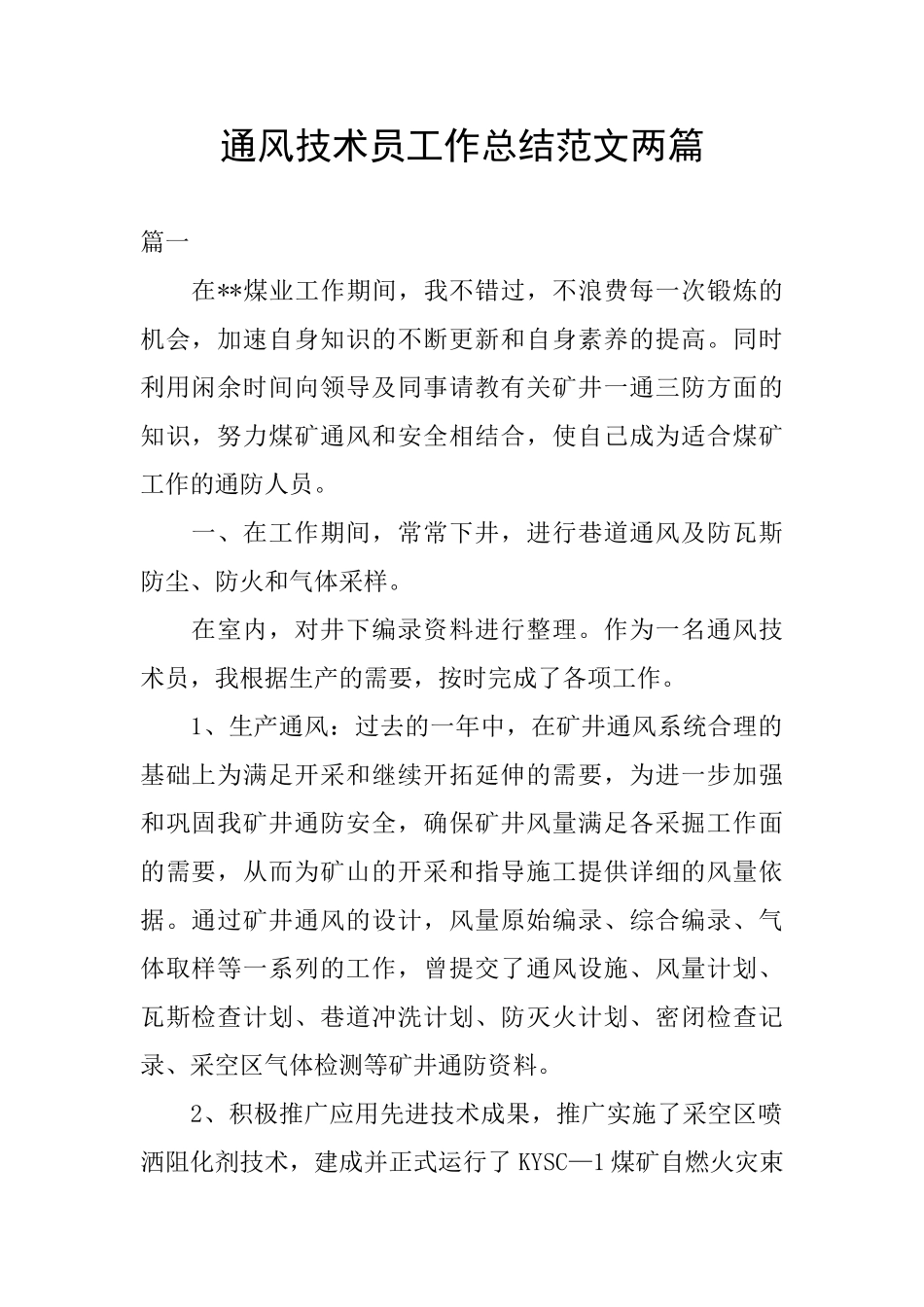 通风技术员工作总结范文两篇_第1页