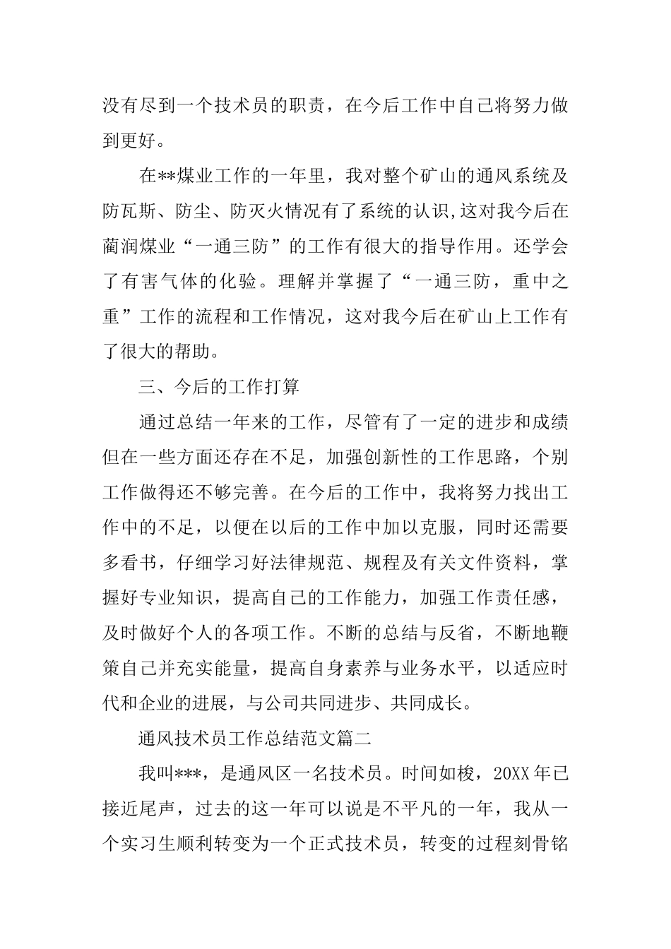 通风技术员工作总结范文两篇_第3页