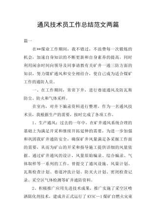 通风技术员工作总结范文两篇
