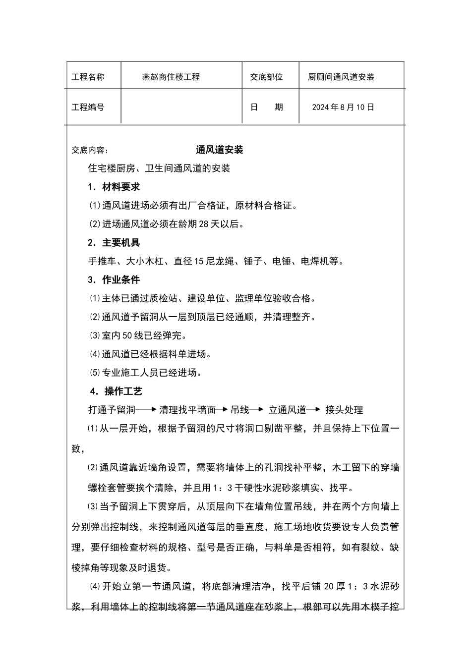 通风道安装技术交底_第2页