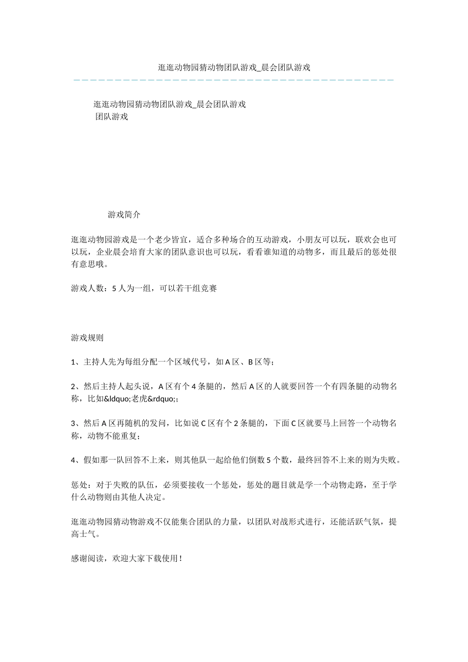 逛逛动物园猜动物团队游戏_第1页