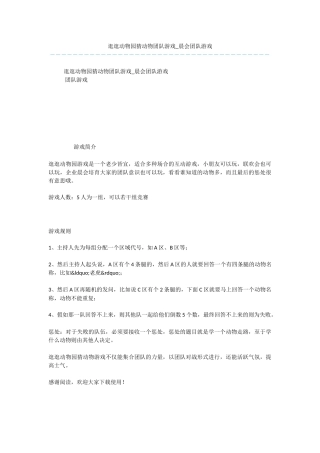 逛逛动物园猜动物团队游戏