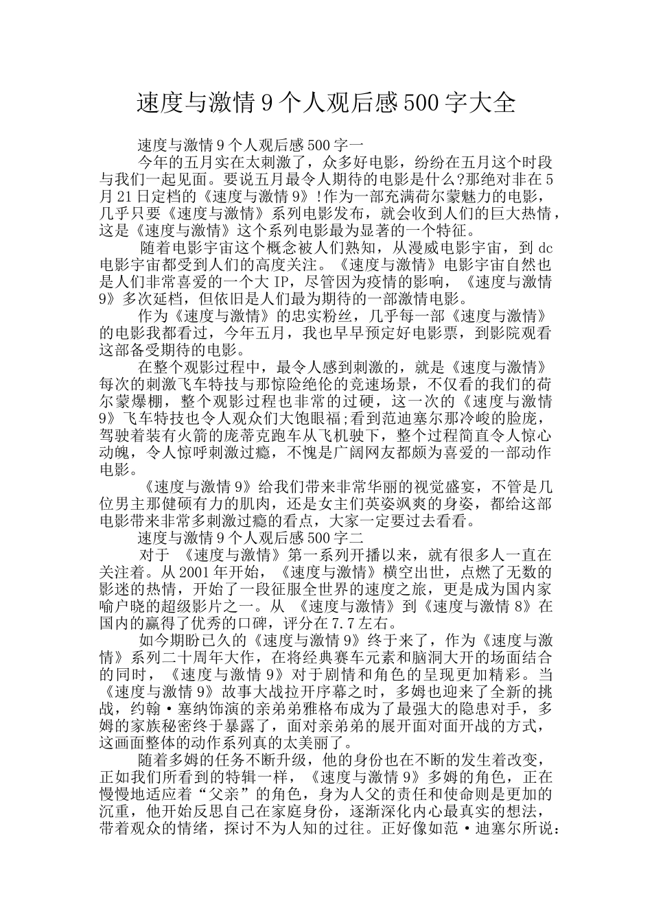 速度与激情9个人观后感500字大全_第1页