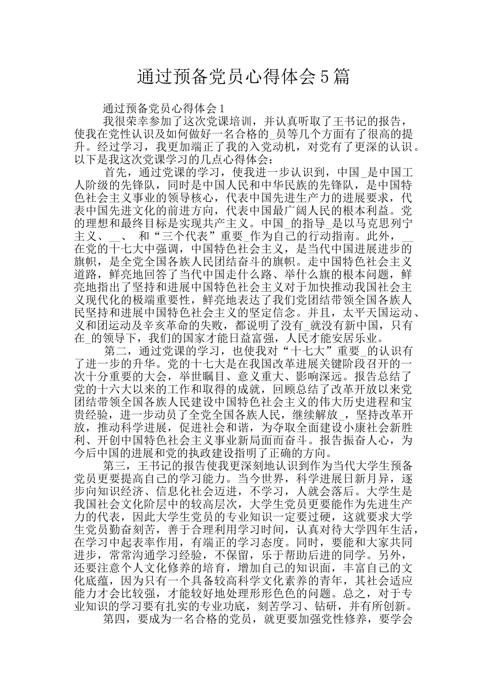 通过预备党员心得体会5篇_第1页