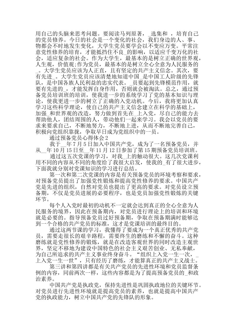 通过预备党员心得体会5篇_第2页