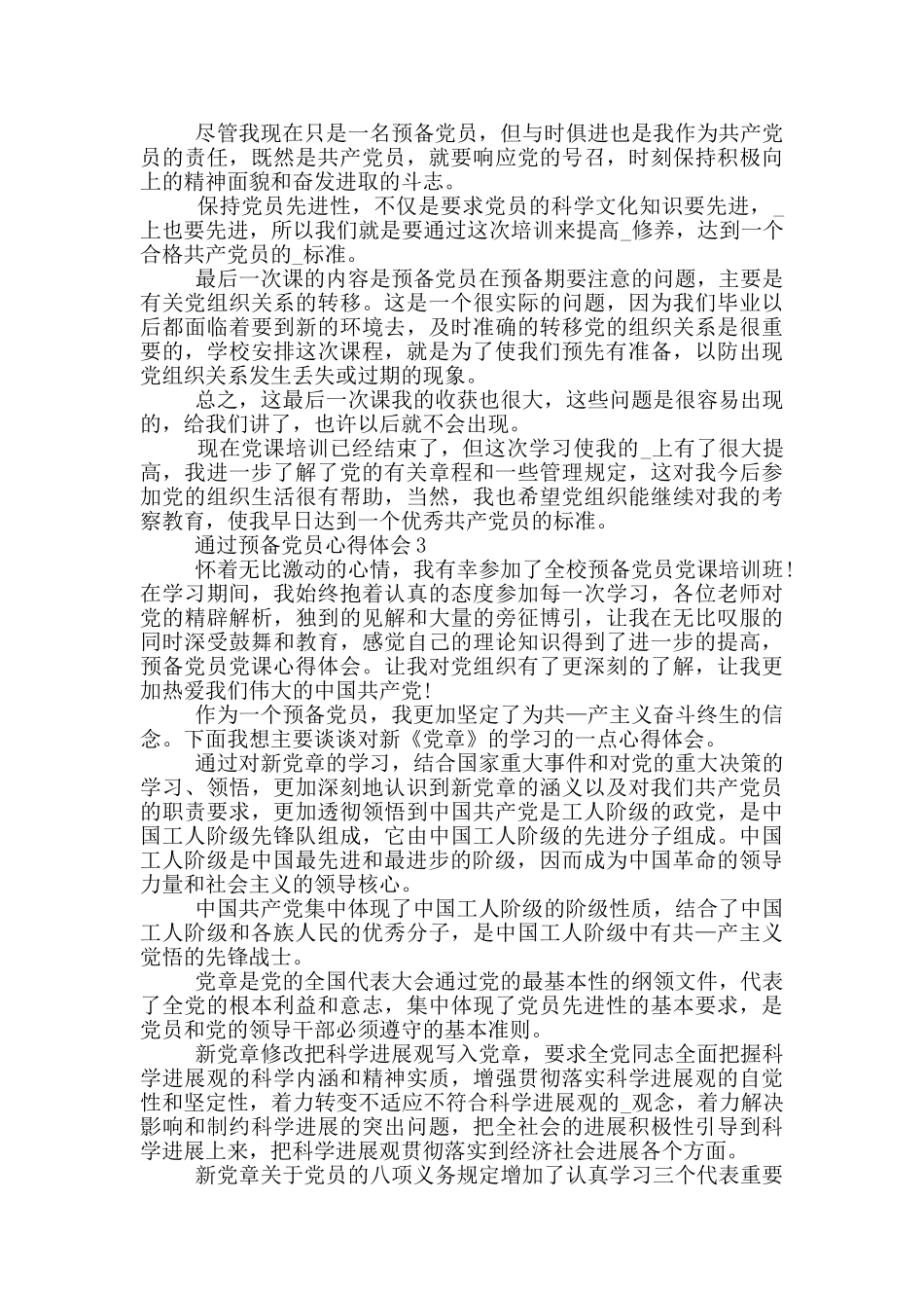 通过预备党员心得体会5篇_第3页