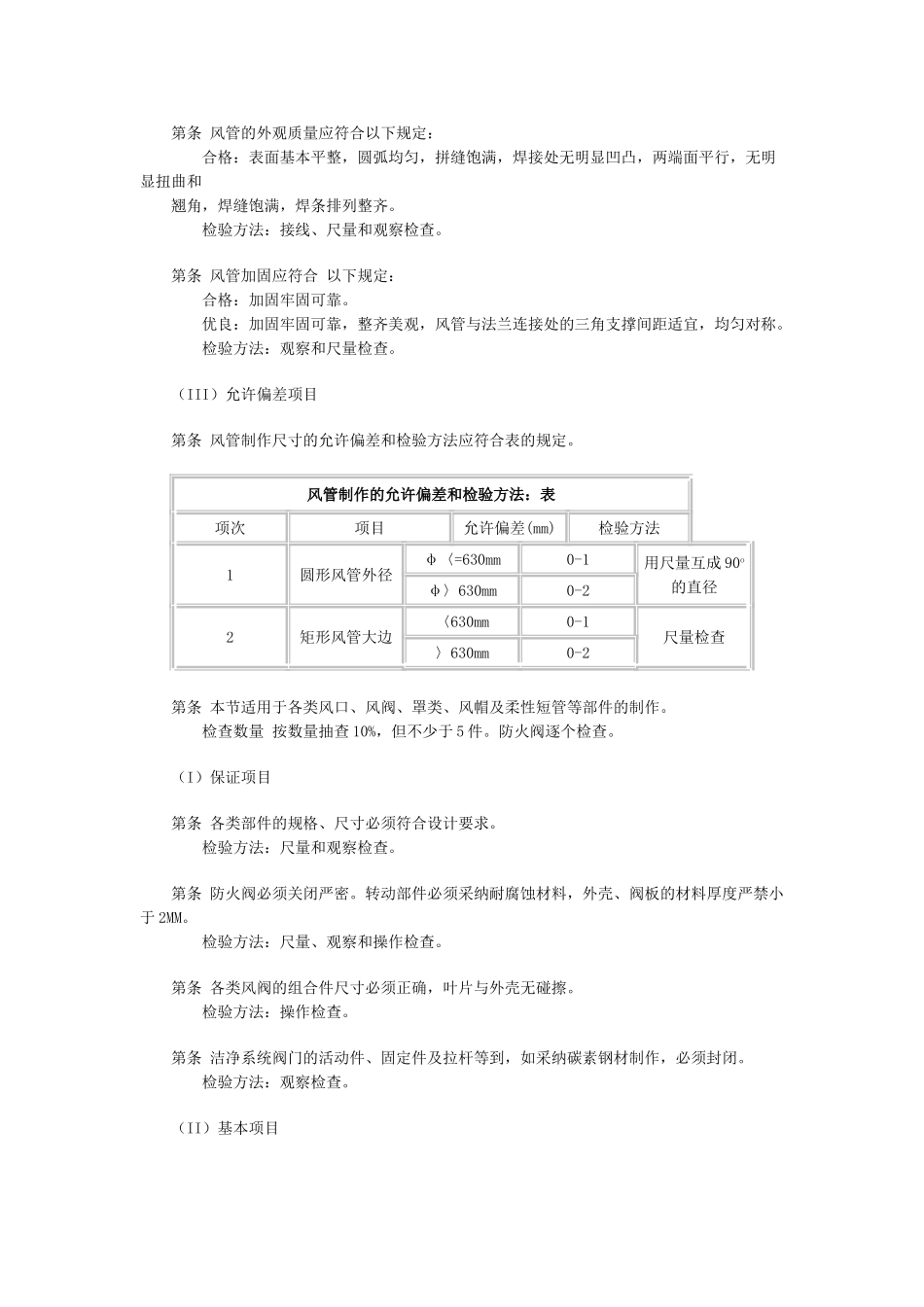 通风与空调工程质量检验评定标准_第3页